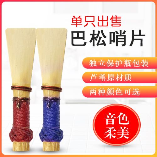 巴松管哨片大管蘆葦哨片哨子 大管嘴子 樂器配件 巴松大管配件